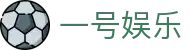 一号娱乐 - 极速存取款体验与专业客服支持的博彩站